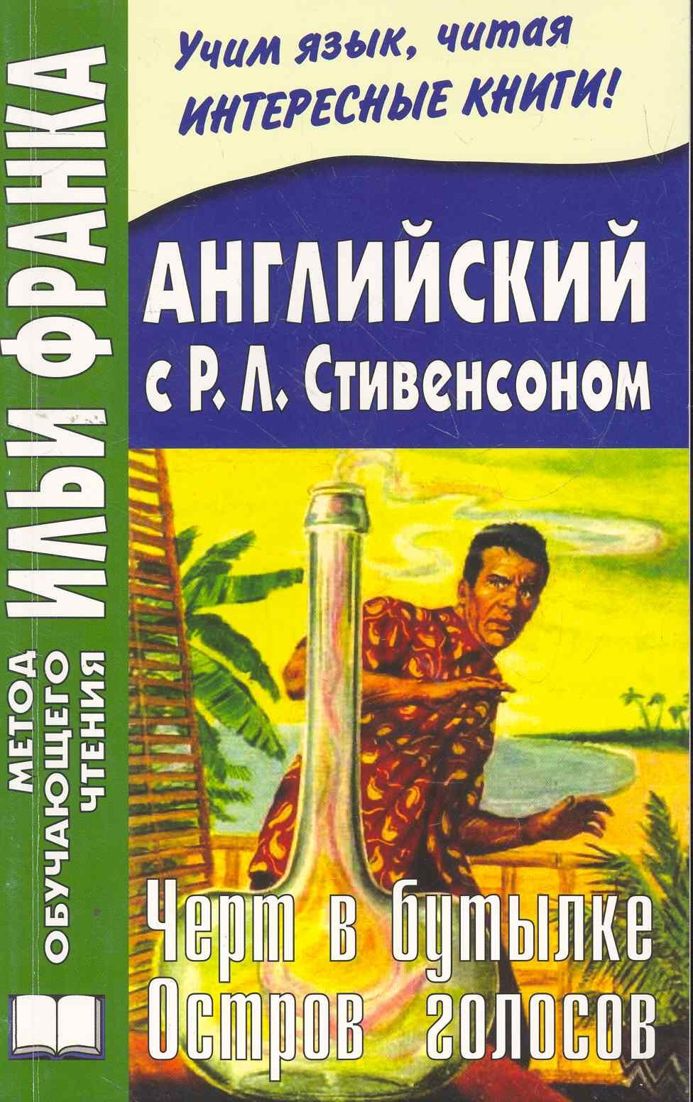 

Английский с Р.Л.Стивенсоном. Черт в бутылке. Остров голосов. (МЕТОД ЧТЕНИЯ ИЛЬИ ФРАНКА)