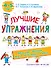 Лучшие упражнения. 4-5 лет - 0