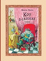 Кот в сапогах. Сказки (ил. А. Власовой)