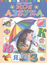 Моя азбука