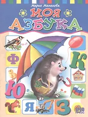 Моя азбука