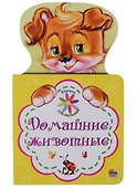 КНИЖКА ДЛЯ МАЛЫШЕЙ. ДОМАШНИЕ ЖИВОТНЫЕ - 0