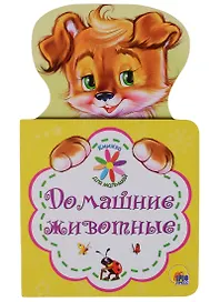 КНИЖКА ДЛЯ МАЛЫШЕЙ. ДОМАШНИЕ ЖИВОТНЫЕ