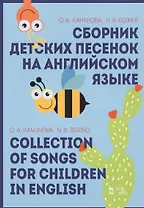 Сборник детских песенок на английском языке / Collection Of Songs For Children In English. Учебное пособие