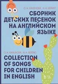 Сборник детских песенок на английском языке / Collection Of Songs For Children In English. Учебное пособие