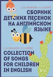 Сборник детских песенок на английском языке / Collection Of Songs For Children In English. Учебное пособие