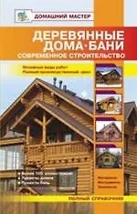 Деревянные дома, бани. Современное строительство