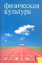 Физическая культура : учебник