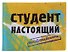 Обложка для студенческого билета пластик Студент настоящий 11*9 см (582030) - 1