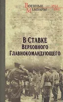 В ставке Верховного Главнокомандующего (12+)
