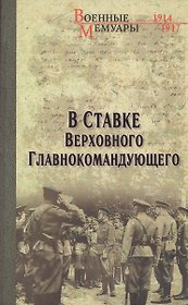 В ставке Верховного Главнокомандующего (12+)