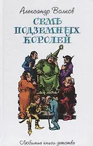 Семь подземных королей