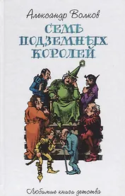 Семь подземных королей