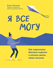 Я все могу: как перестать бояться перемен и начать жить своей жизнью
