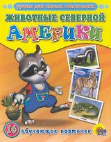 Животные Северной Америки