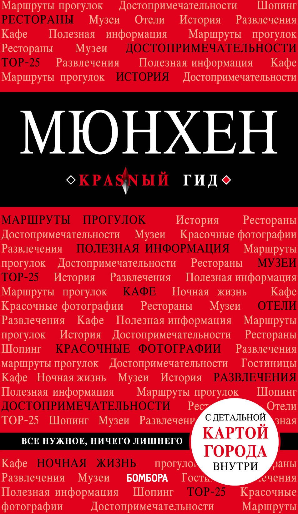 

Мюнхен. 5-е изд., испр. и доп.