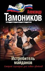 Истребитель майданов