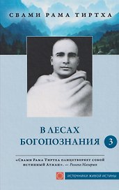 В лесах богопознания. Том 3