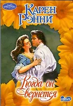 Когда он вернется (мягк) (Очарование). Рэнни К. (АСТ)