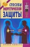 Способы энергетической защиты