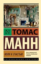 Воля к счастью