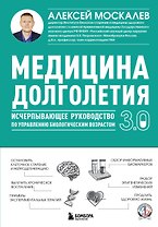 Медицина долголетия 3.0. Исчерпывающее руководство по управлению биологическим возрастом