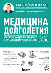 Медицина долголетия 3.0. Исчерпывающее руководство по управлению биологическим возрастом