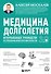 Медицина долголетия 3.0. Исчерпывающее руководство по управлению биологическим возрастом - 0