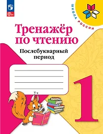 Тренажер по чтению. 1 класс. Послебукварный период. Учебное пособие. ФГОС 2021