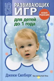 125 развивающих игр для детей до 1 года