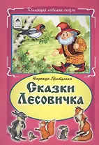 Сказки Лесовика (КолЛюбСк)