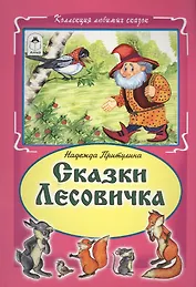 Сказки Лесовика (КолЛюбСк)