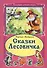 Сказки Лесовика (КолЛюбСк) - 0