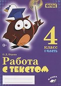 Работа с текстом. 4 класс. 1 часть. Практическое пособие для начальной школы - 0