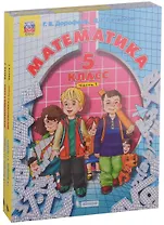 Математика. 5 класс. Учебник (комплект из 2 книг)