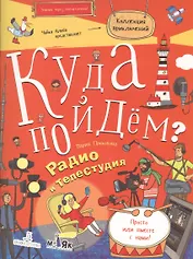 Куда пойдём? Радио и телестудия. Тетрадка-квест. Школа развития Маяк