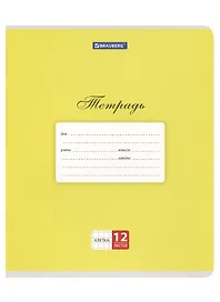 Тетрадь в клетку Brauberg «Классика. Желтая» 12 листов