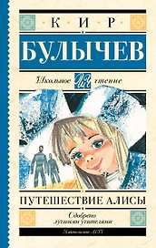 Путешествие Алисы