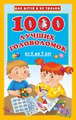 1000 лучших головоломок от 5 до 7 лет - 0