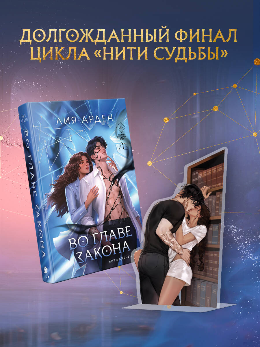 Обложка книги «Во главе закона (Комплект: книга + акриловый стенд "Элион и Вега у стеллажей")»