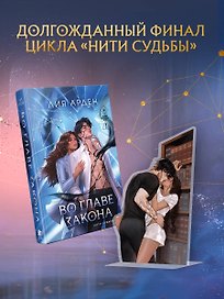 Во главе закона (Комплект: книга + акриловый стенд "Элион и Вега у стеллажей")