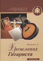 Библиотека начинающего гитариста. Хрестоматия гитариста. Тетрадь 2