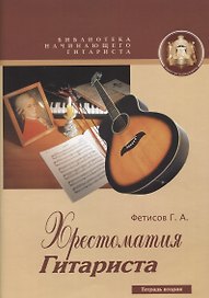 Библиотека начинающего гитариста. Хрестоматия гитариста. Тетрадь 2