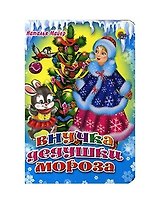 Мини. Внучка Дедушки Мороза