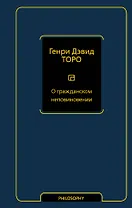 О гражданском неповиновении