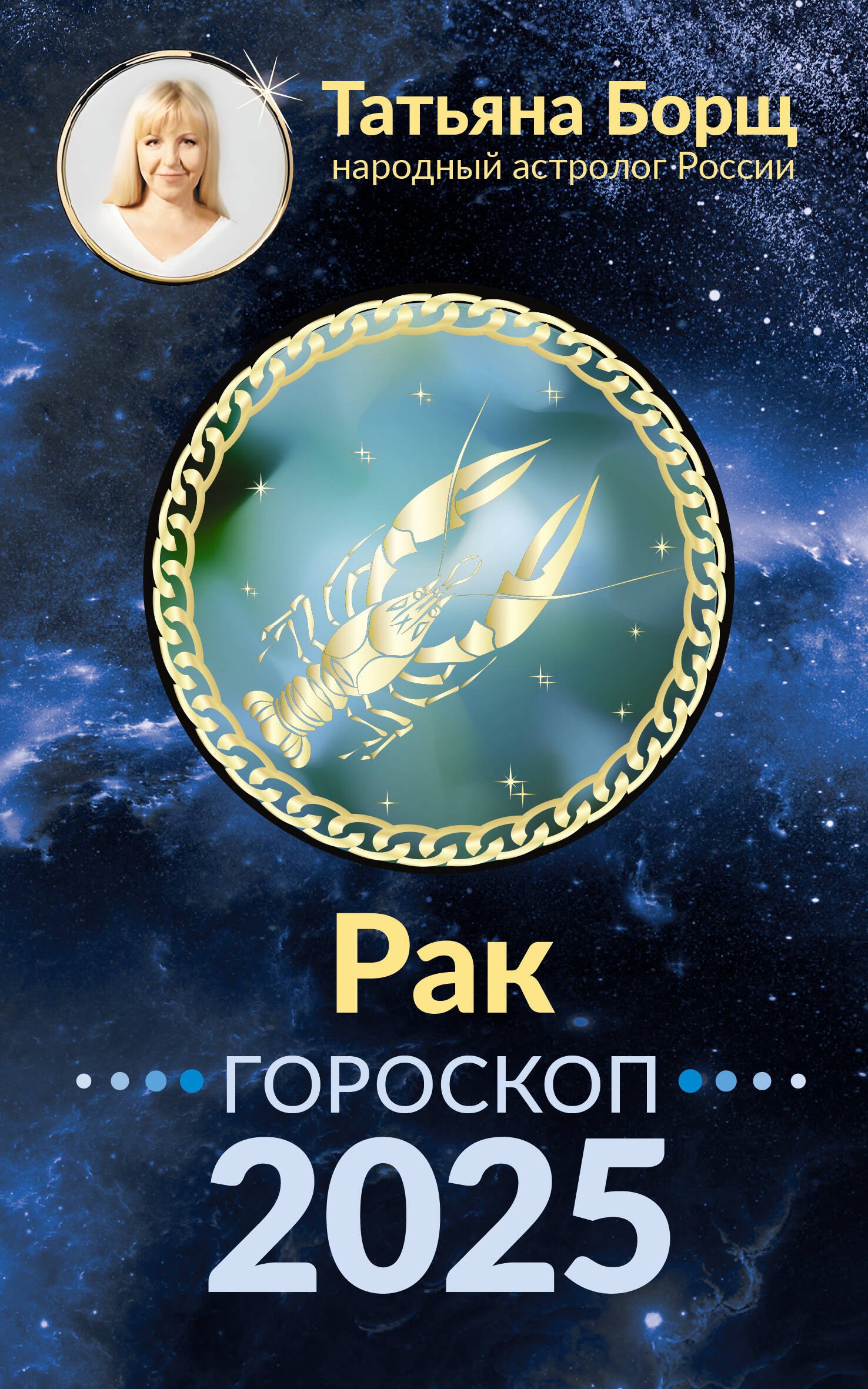 

Рак. Гороскоп на 2025 год