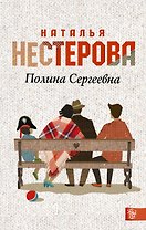 Полина Сергеевна: роман