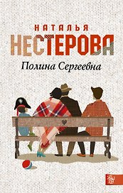 Полина Сергеевна: роман