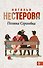 Полина Сергеевна: роман - 0