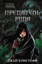 Предатель рода